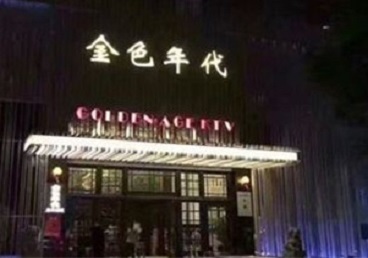 太子河KTV陪唱公主哪家最便宜-金色年代KTV便宜消费点评