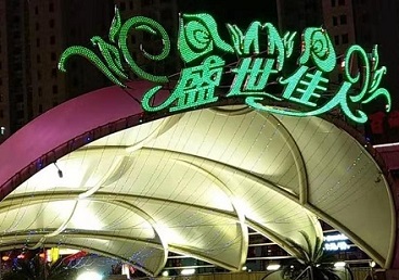 太子河那个真空ktv陪酒玩的开-英皇国际KTV消费价格点评